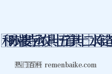 和孙端叟寺丞农具十五首其十二水车造句是什么意思的图片